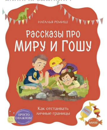 Как отстаивать личные границы. Рассказы про Миру и Гошу Printed books МИФ