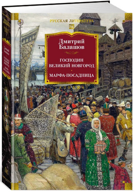 Господин Великий Новгород. Марфа-посадница.Балашов Дмитрий Михайлович Printed books Азбука