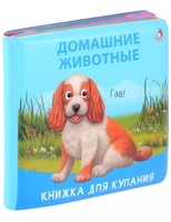 Книжка для купания. Домашние животные