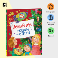 Новый год. Сказки и стихи Printed books Росмэн