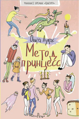 Метод принцесс. Лукас Ольга Printed books Речь