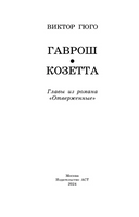 Гаврош. Козетта. Гюго Виктор Printed books АСТ