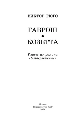 Гаврош. Козетта. Гюго Виктор Printed books АСТ