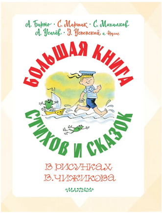 Большая книга стихов и сказок в рисунках В. Чижикова Printed books АСТ