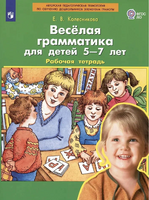 Весёлая грамматика для детей 5-7 лет. Рабочая тетрадь. Колесникова