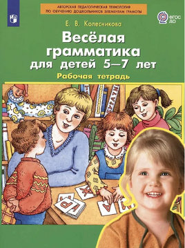 Весёлая грамматика для детей 5-7 лет. Рабочая тетрадь. Колесникова