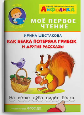 Как белка потеряла грибок и другие рассказы. Айфолика. Мое первое чтение Printed books Омега