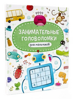 ЗАНИМАТЕЛЬНЫЕ ГОЛОВОЛОМКИ ДЛЯ МАЛЬЧИКОВ Printed books Проф Пресс