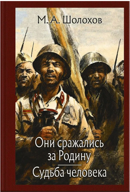 Они сражались за Родину. Судьба человека. Шолохов М.Малая классика Речи Printed books РЕЧЬ