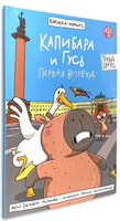 Капибара и Гусь. Том 1. Первая встреча/ КНИЖКА-КОМИКС Printed books Проф Пресс