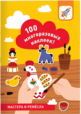 100 многоразовых наклеек! Мастера и ремёсла