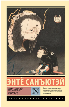 Пионовый фонарь. Энте Санъютэй. Мягкий переплёт Printed books АСТ