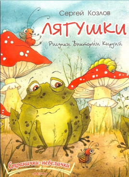 Лягушки. Козлов С. Странички-невелички Printed books РЕЧЬ