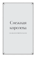 Зимние сказки. Вечные истории. Young Adult Printed books МИФ