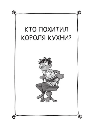 Коты-детективы. Парижские тайны Printed books АСТ