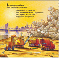 Стройка. Сносим старый дом! Printed books Карьера Пресс