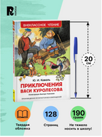 Коваль Ю. Приключения Васи Куролесова