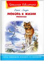 Любовь к жизни. Рассказы. Джек Лондон. Школьная библиотека Printed books Омега
