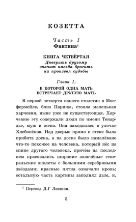 Гаврош. Козетта. Гюго Виктор Printed books АСТ