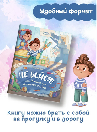 Не бойся! или История про бесстрашного Льва / Асеева Е. Printed books Феникс-Премьер