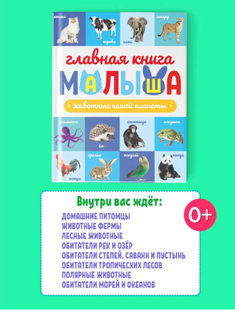 ГЛАВНАЯ КНИГА МАЛЫША. ЖИВОТНЫЕ НАШЕЙ ПЛАНЕТЫ Printed books Проф Пресс