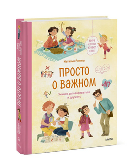 Просто о важном. Мира и Гоша узнают себя. Учимся договариваться и дружить