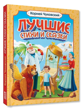 ЛУЧШИЕ СТИХИ И СКАЗКИ/ Корней Чуковский Printed books Проф Пресс