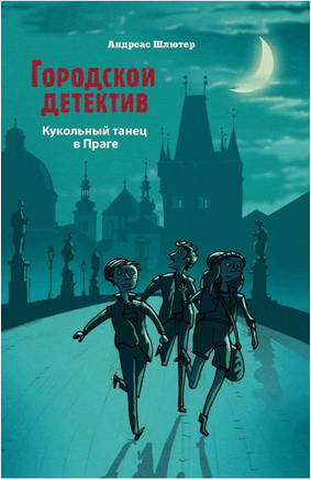 Городской детектив. Кукольный танец в Праге Printed books СТРЕКОЗА