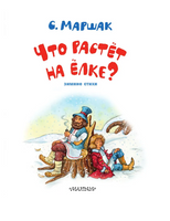 Что растёт на ёлке? Зимние стихи. Рисунки И. Петелиной