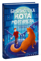 Библиотека кота Мортимера. Мистический детектив Printed books МИФ