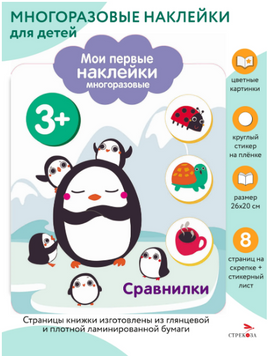 Мои первые наклейки многоразовые 3+ Сравнилки print books Стрекоза Издательство