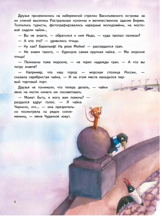 Приключения мышонка Недо в Санкт-Петербурге, или Квест коня Александра Невского. Географические сказки - [bookvoed_us]