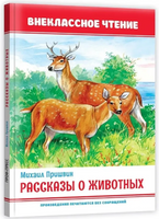 Внеклассное чтение Рассказы о животных Printed books Проф Пресс