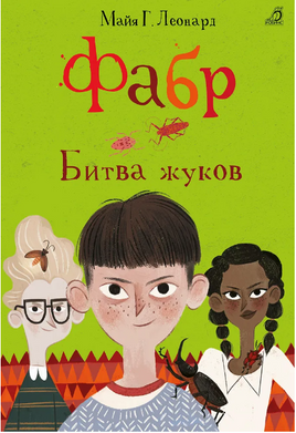 Фабр. Книга 3. Битва жуков