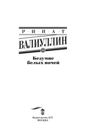 Безумие белых ночей. Валиуллин Ринат Рифович Printed books АСТ