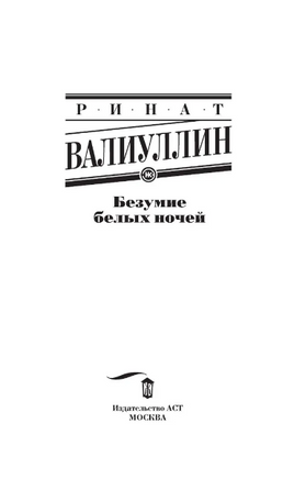 Безумие белых ночей. Валиуллин Ринат Рифович Printed books АСТ