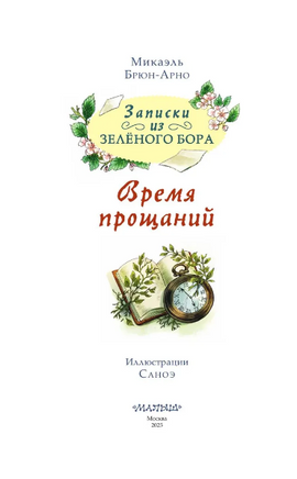 Записки из Зелёного Бора. Время прощаний. Брюн-Арно М. Printed books АСТ