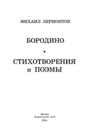 Бородино. Стихотворения и поэмы. Лермонтов Михаил Юрьевич Printed books АСТ