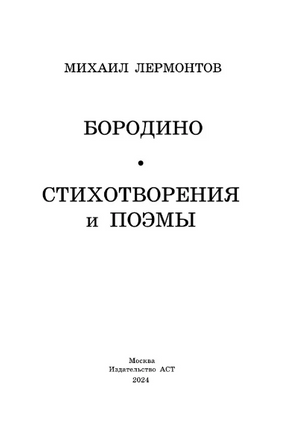 Бородино. Стихотворения и поэмы. Лермонтов Михаил Юрьевич Printed books АСТ