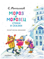 Мороз и Морозец. Стихи и сказки Printed books Малыш