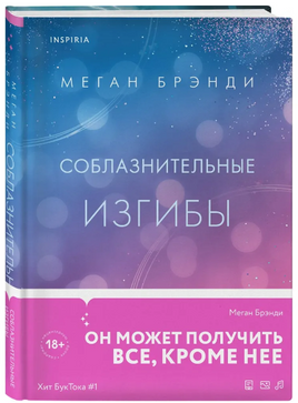 Соблазнительные изгибы. Брэнди Меган Москва : Эксмо