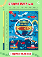 ТРАНСПОРТ. ЭНЦИКЛОПЕДИЯ ДЛЯ ДЕТЕЙ Printed books Проф Пресс