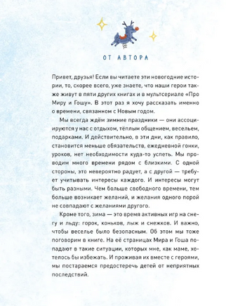 Новогодние истории про Миру и Гошу Printed books МИФ