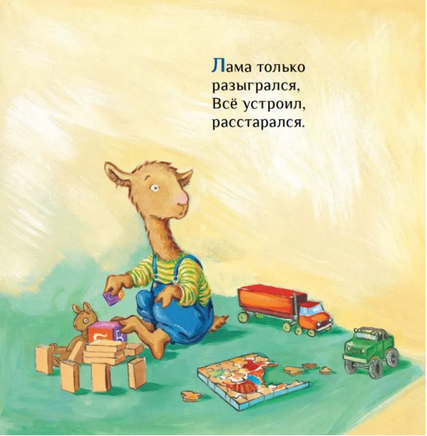 Лама сердится на маму Printed books Карьера Пресс