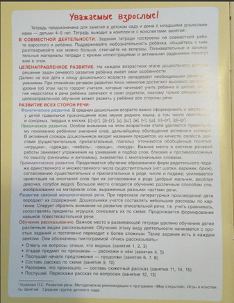 Говори правильно! Тетрадь по развитию речи для детей 4-5 лет. Ушакова Printed books Учторг
