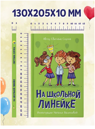 На школьной линейке/ Моя библиотека Printed books Проф Пресс