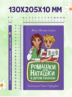 Ромашки для Наташки/ Моя библиотека Printed books Проф Пресс