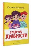 Сундучок храбрости/ Моя библиотека Printed books Проф Пресс