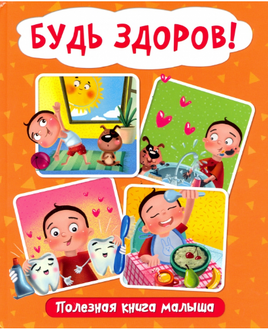 Будь Здоров! Полезная Книга Малыша Printed books Проф Пресс