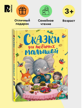 Сказки для любимых малышей Printed books Росмэн